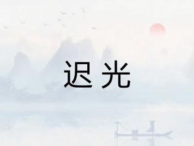 迟光