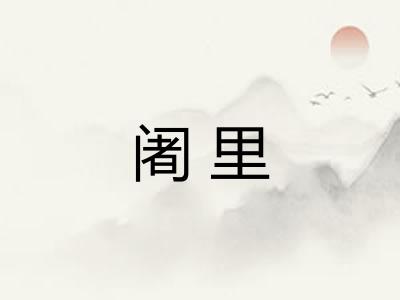 阇里