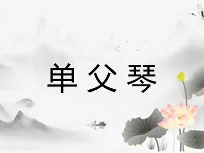 单父琴