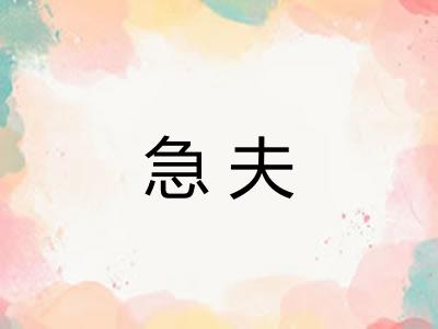 急夫