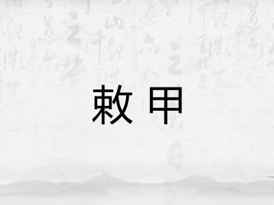 敕甲