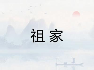 祖家
