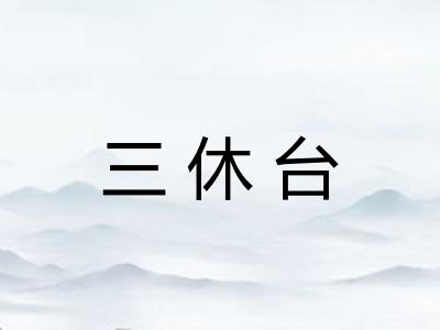 三休台