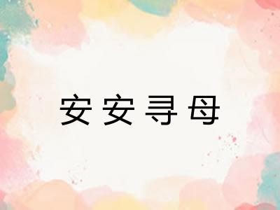 安安寻母