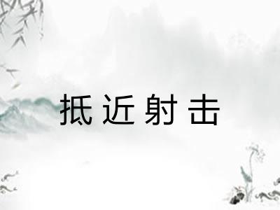 抵近射击