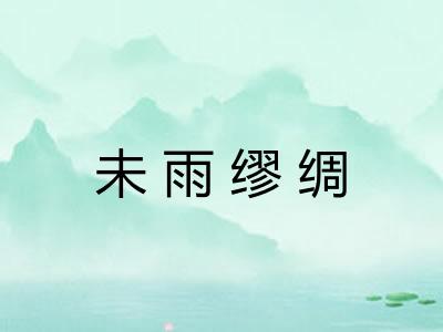 未雨缪绸