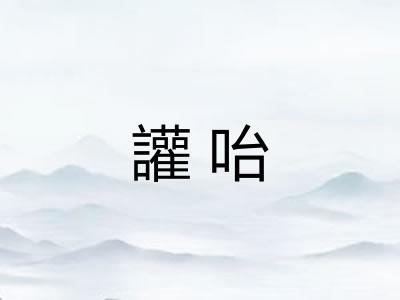 讙咍