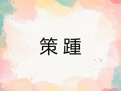 策踵