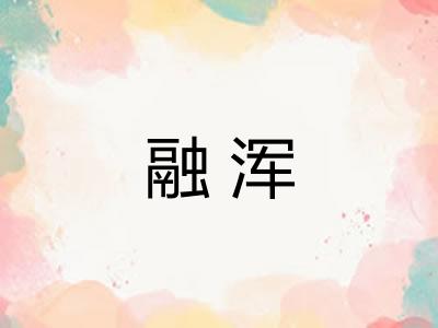 融浑
