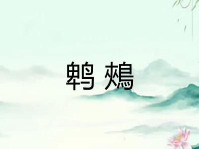 鹎鵊