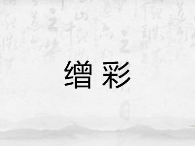 缯彩