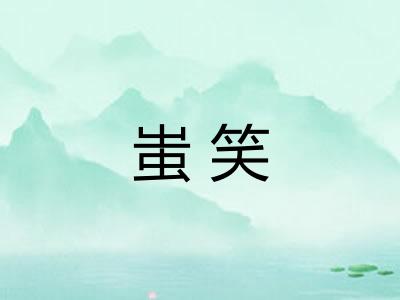蚩笑