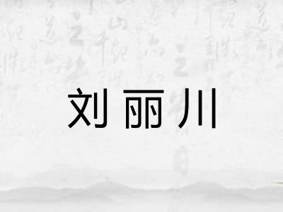 刘丽川