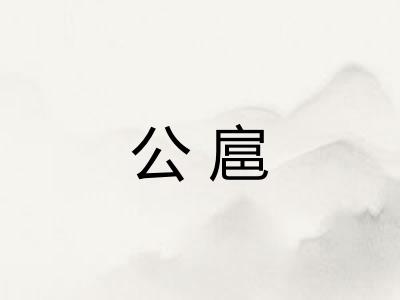 公扈