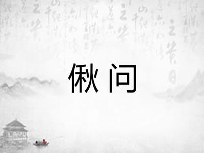 偢问