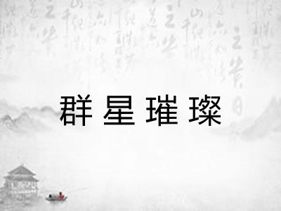群星璀璨