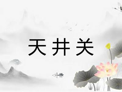 天井关