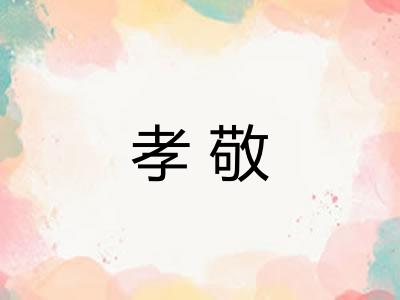 孝敬