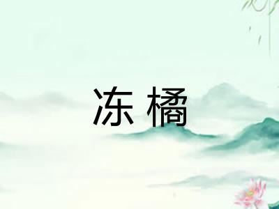 冻橘