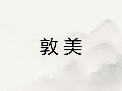 敦美