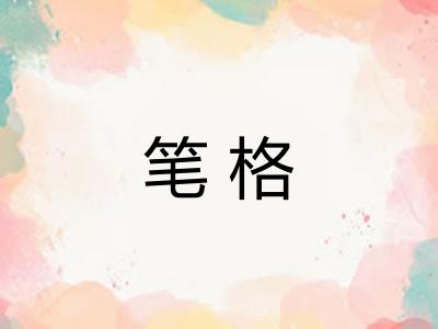 笔格