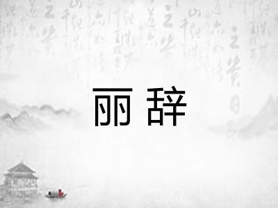 丽辞