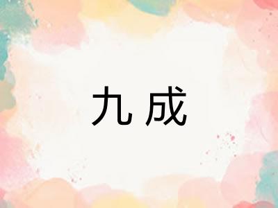 九成
