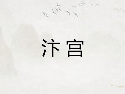 汴宫
