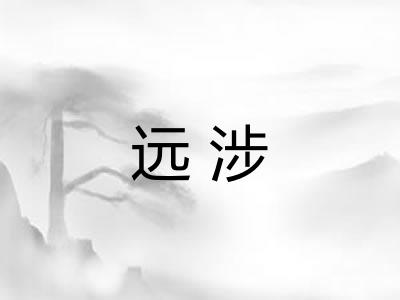 远涉