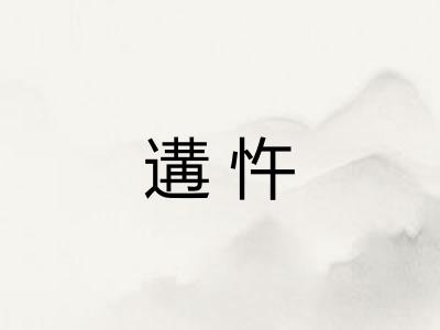 遘忤
