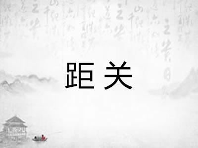 距关