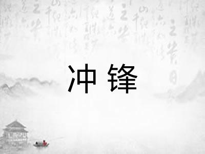 冲锋