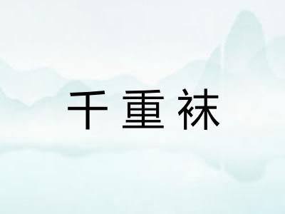 千重袜