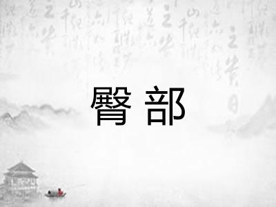 臀部