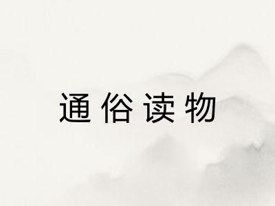 通俗读物