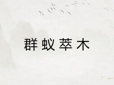 群蚁萃木