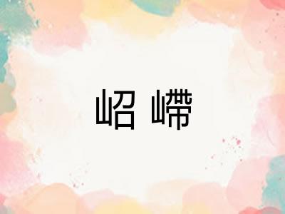 岹嵽