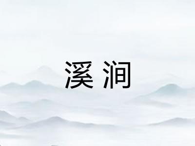 溪涧