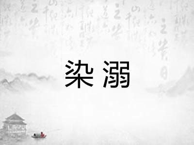 染溺