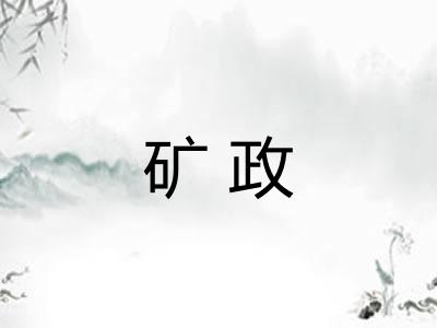 矿政