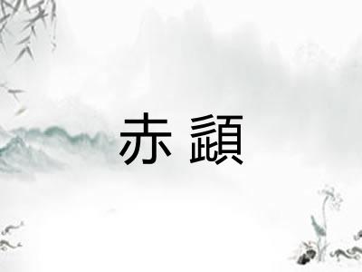 赤頿