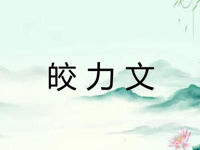 皎力文