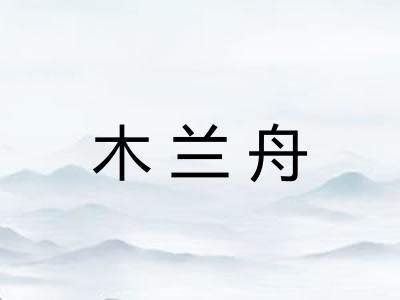 木兰舟