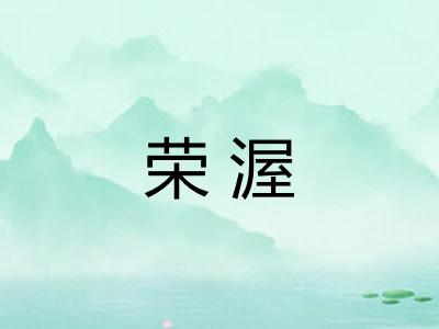 荣渥
