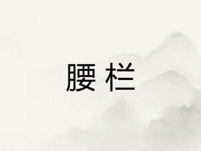 腰栏