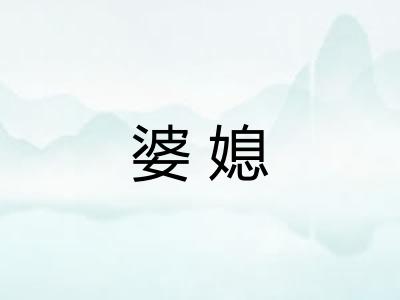 婆媳