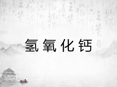 氢氧化钙