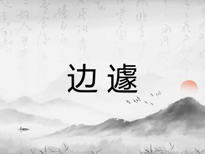 边遽