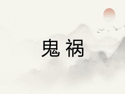 鬼祸