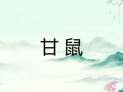 甘鼠